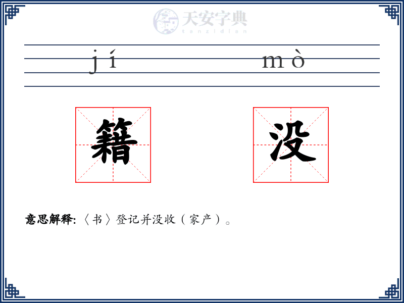 籍没