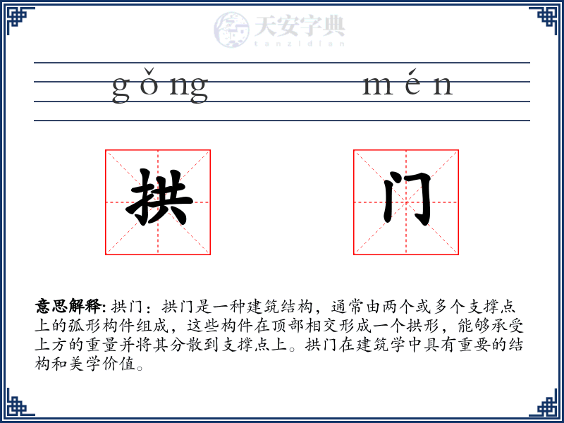 拱门