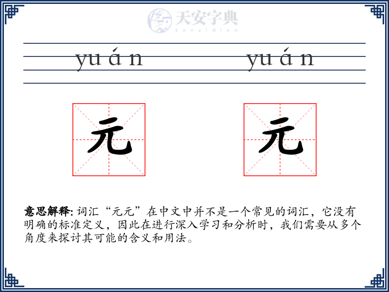 元元