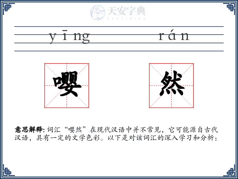 嘤然