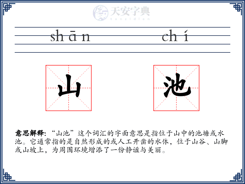 山池