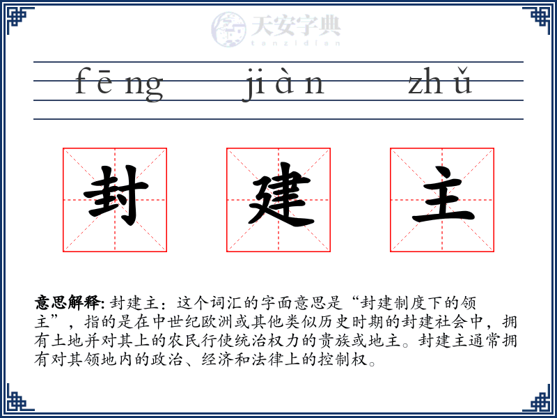 封建主
