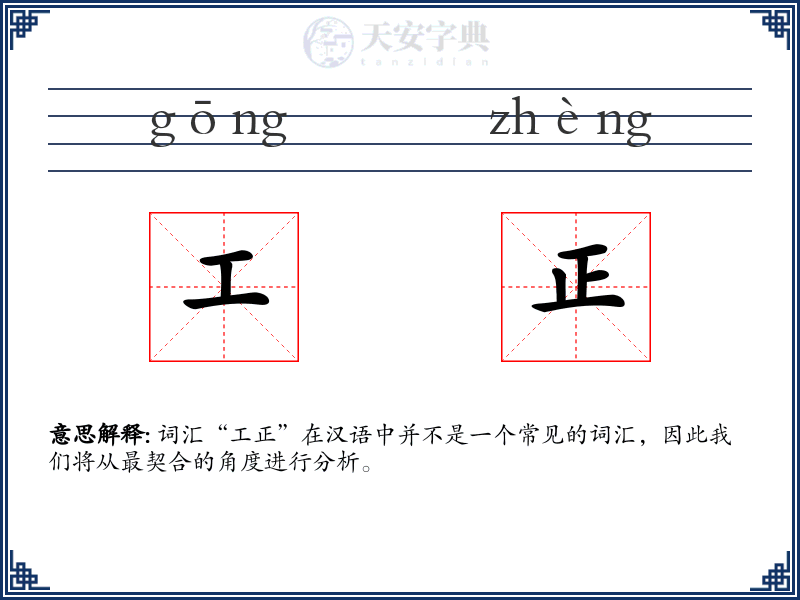 工正