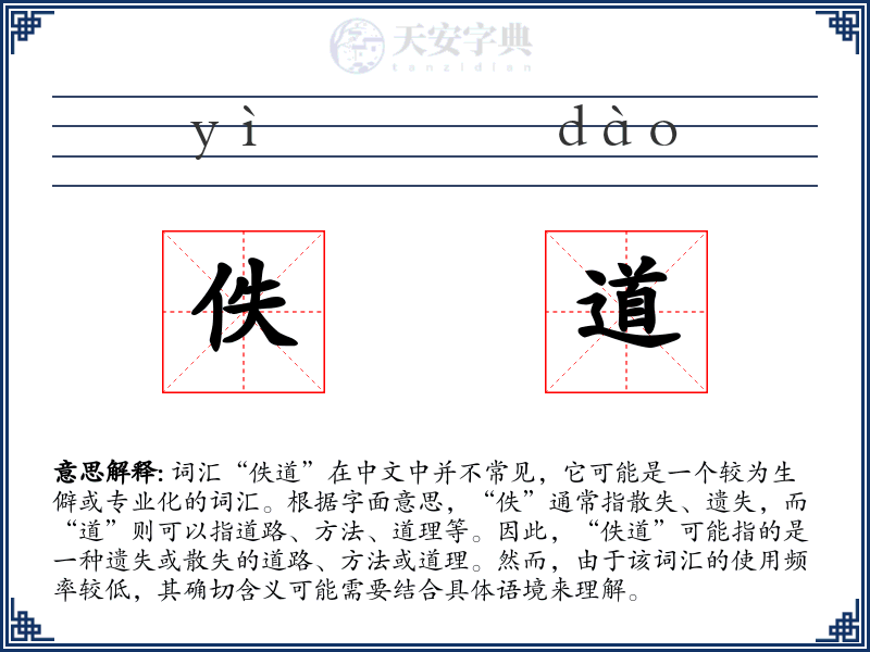 佚道