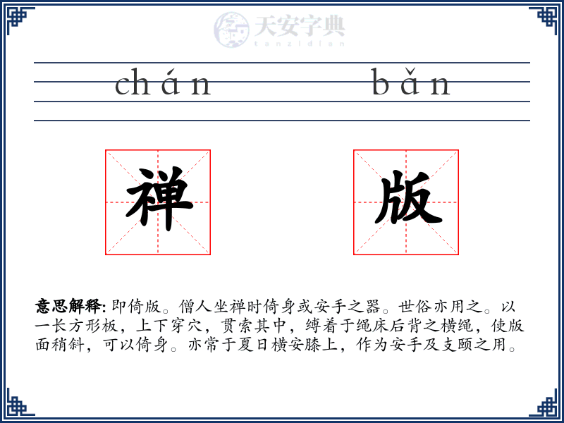禅版