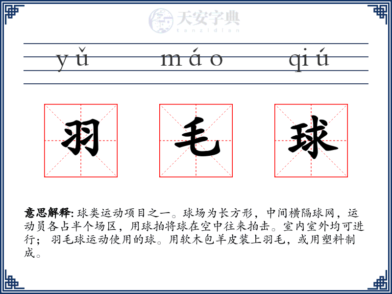 羽毛球