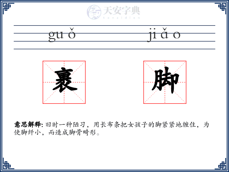 裹脚