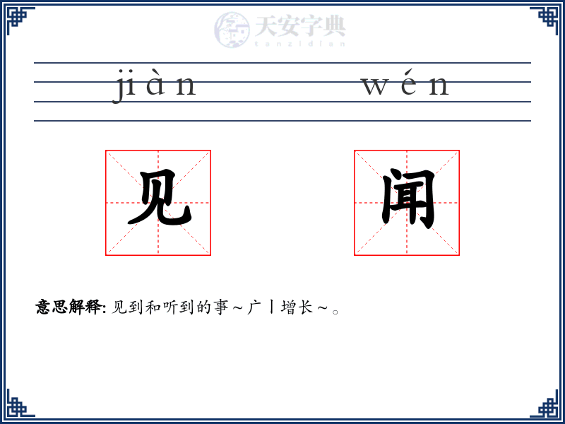 见闻