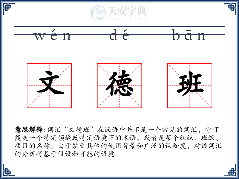 文德班