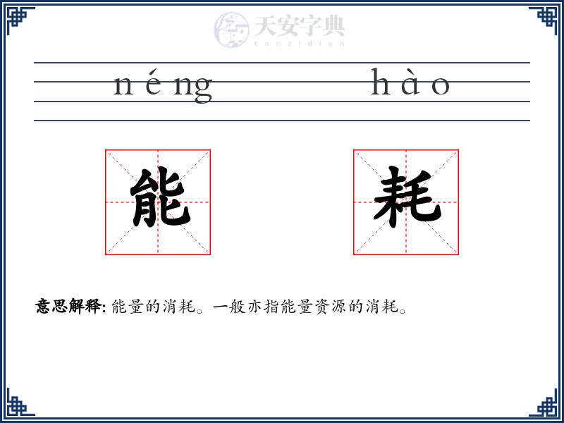 能耗