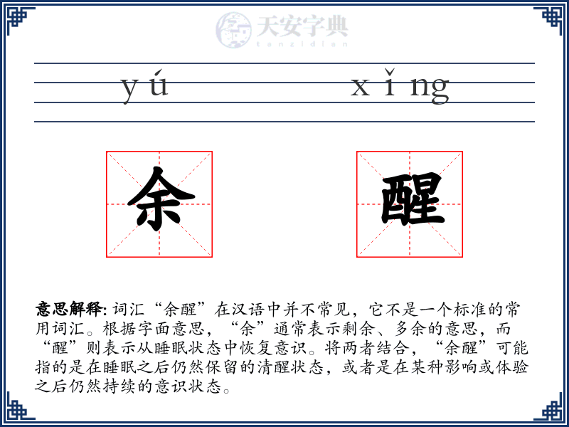 余醒