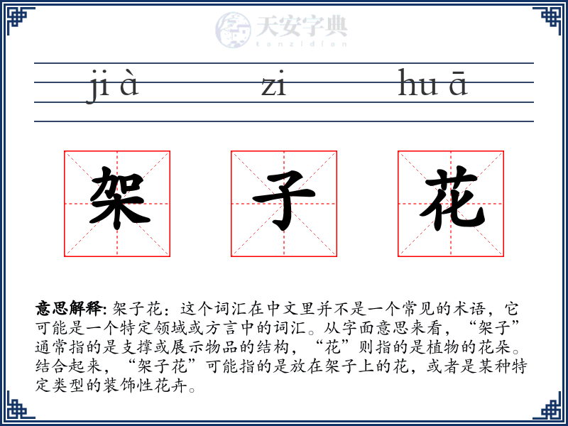架子花