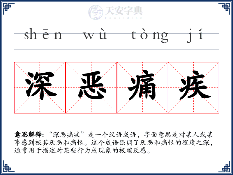 深恶痛疾