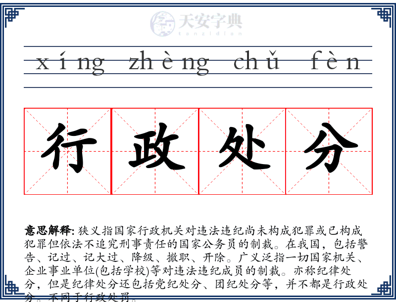 行政处分