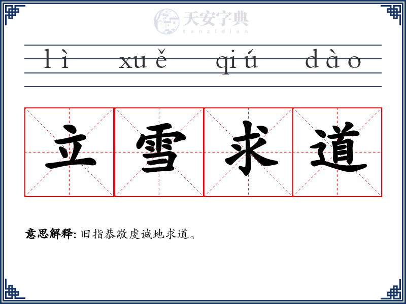 立雪求道