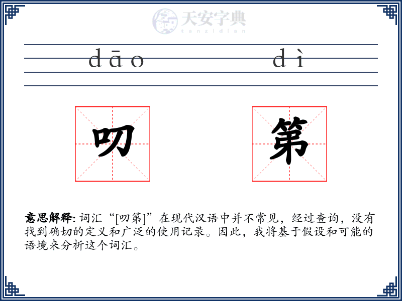 叨第