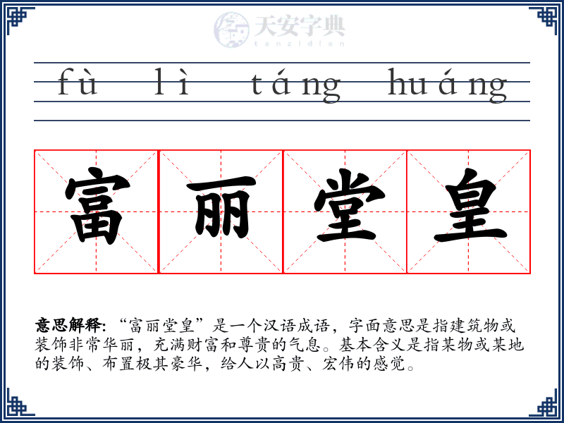 富丽堂皇
