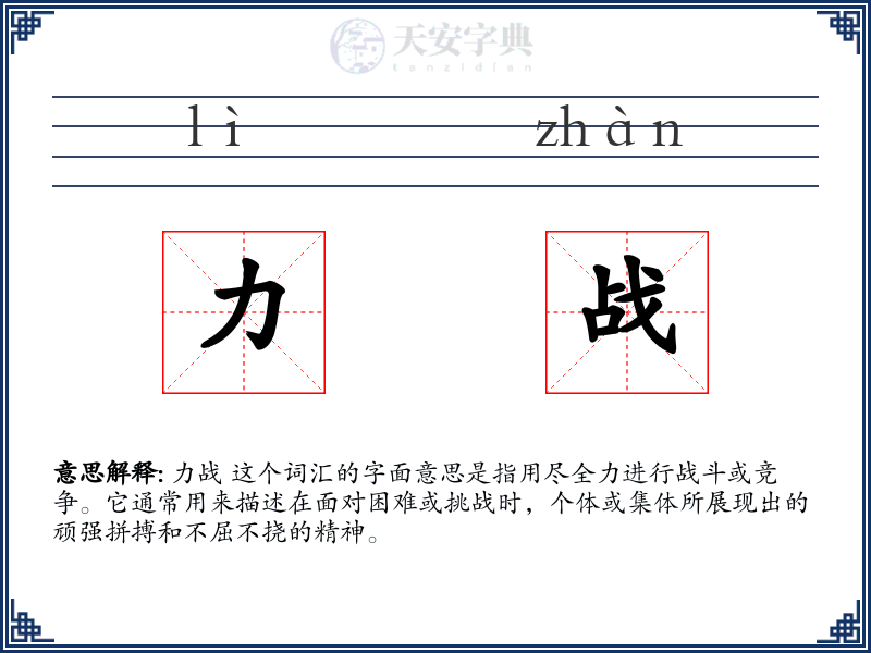 力战