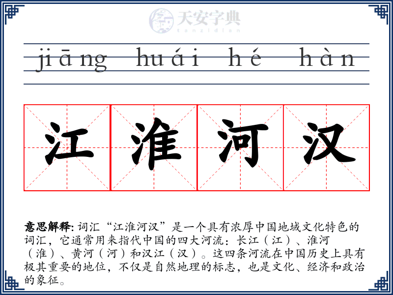 江淮河汉