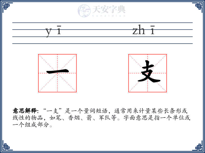 一支
