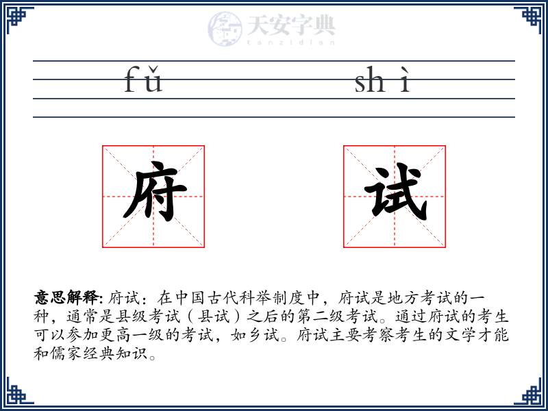府试