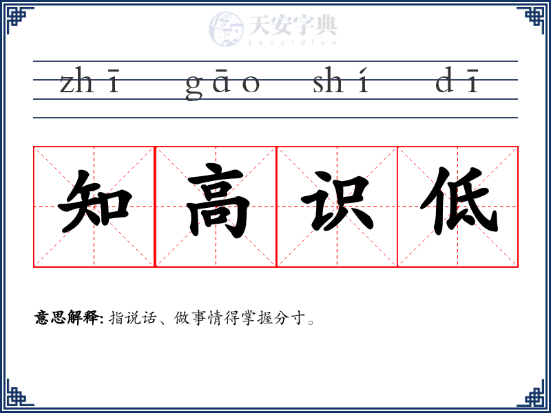 知高识低