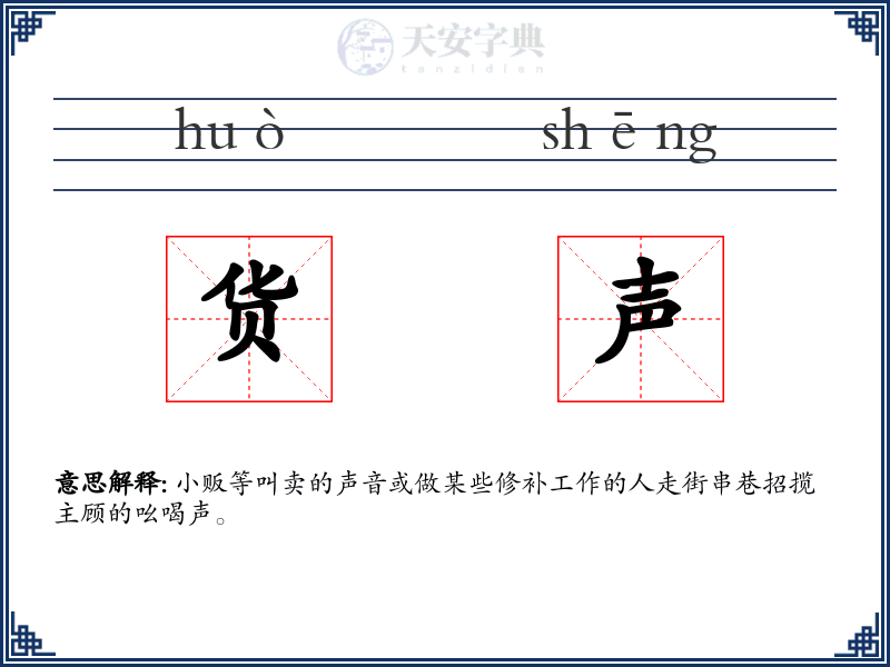 货声