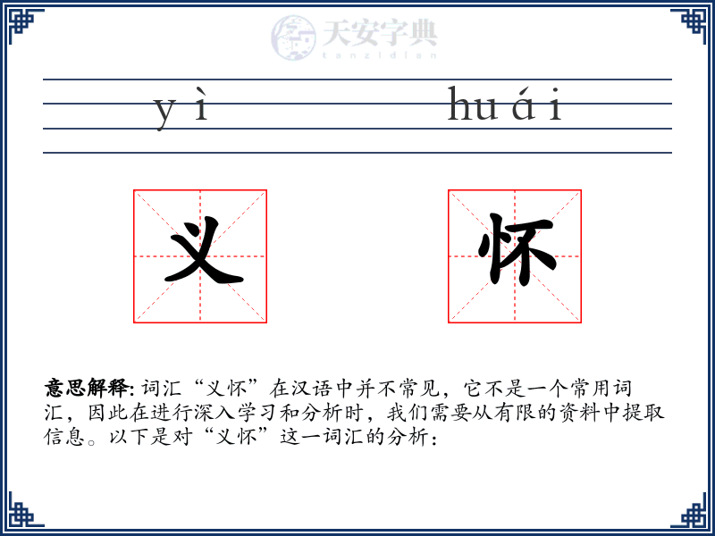 义怀