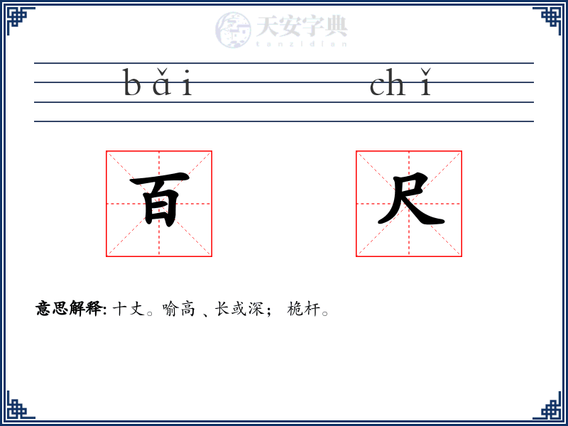 百尺