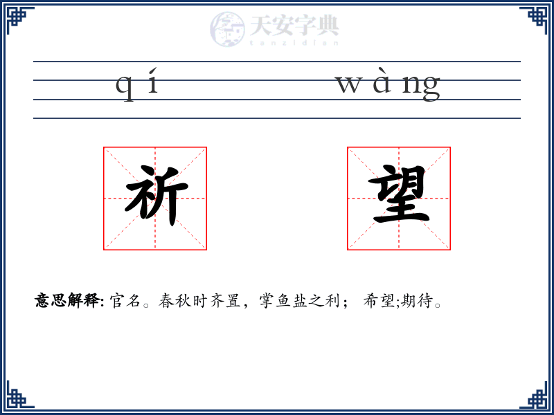 祈望