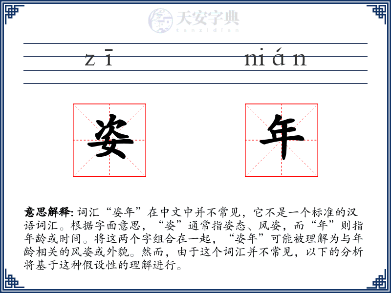 姿年