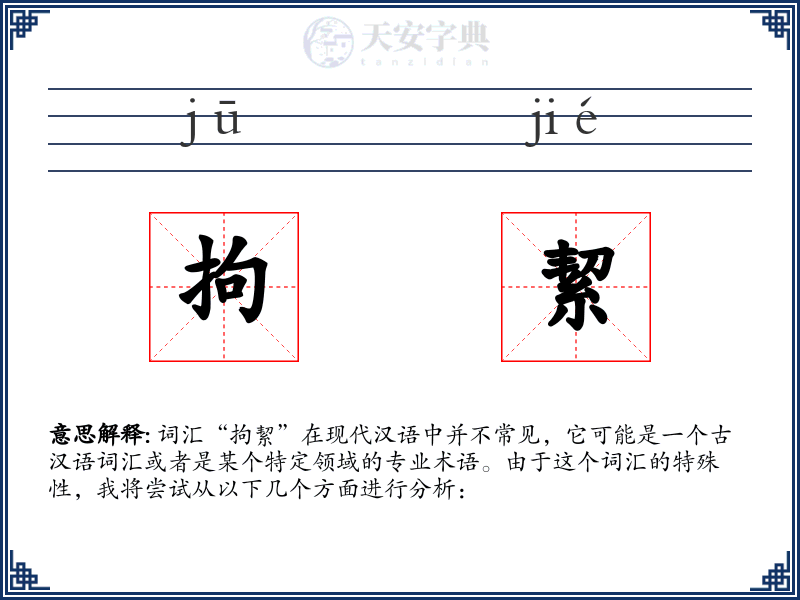 拘絜