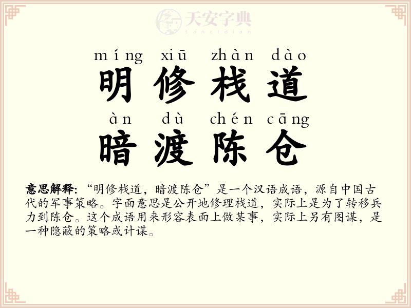 明修栈道，暗渡陈仓