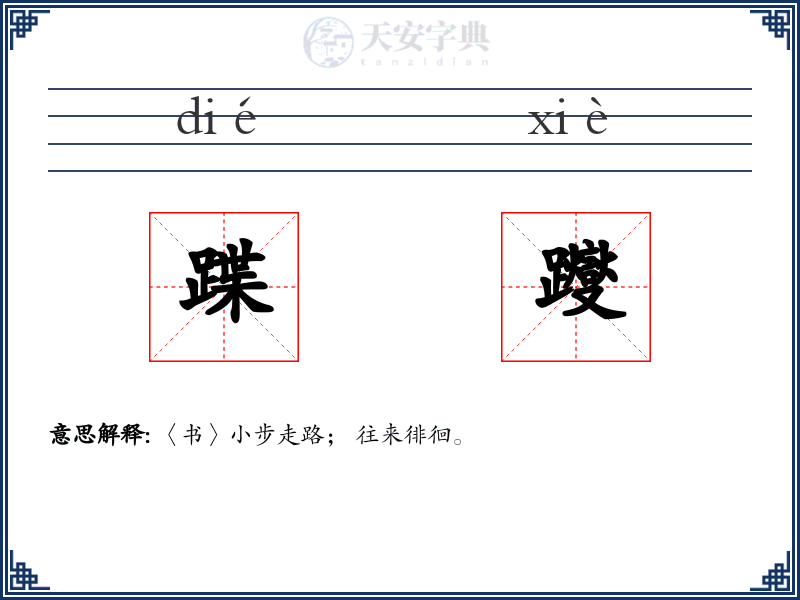 蹀躞