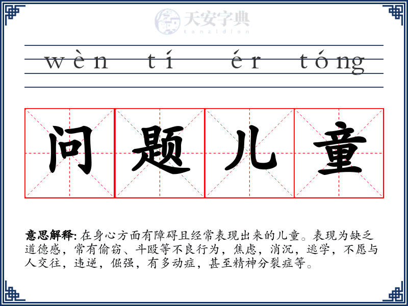 问题儿童
