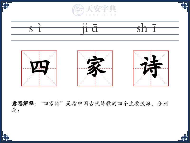 四家诗