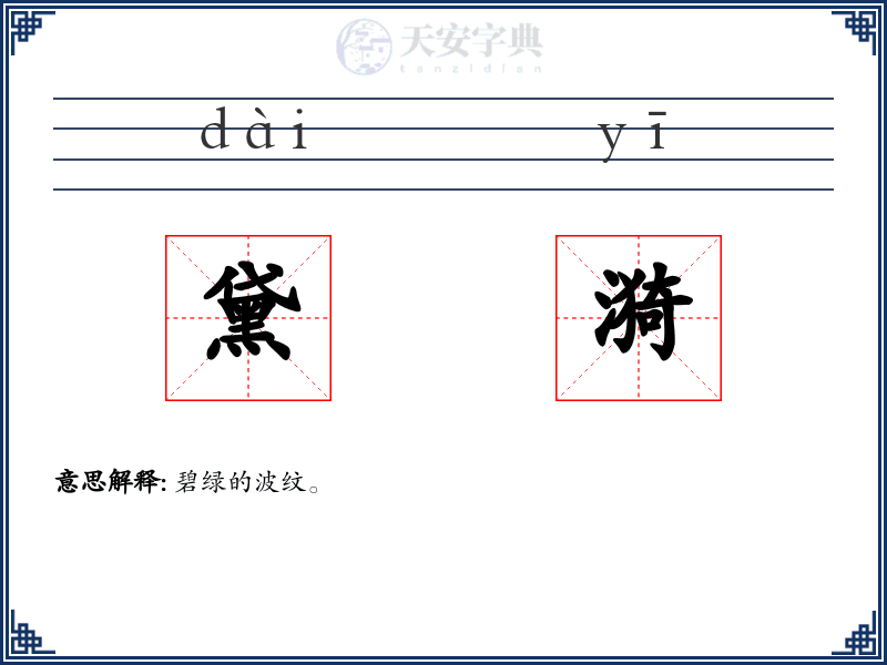 黛漪