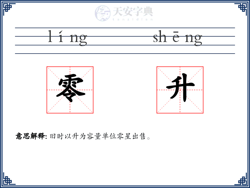 零升