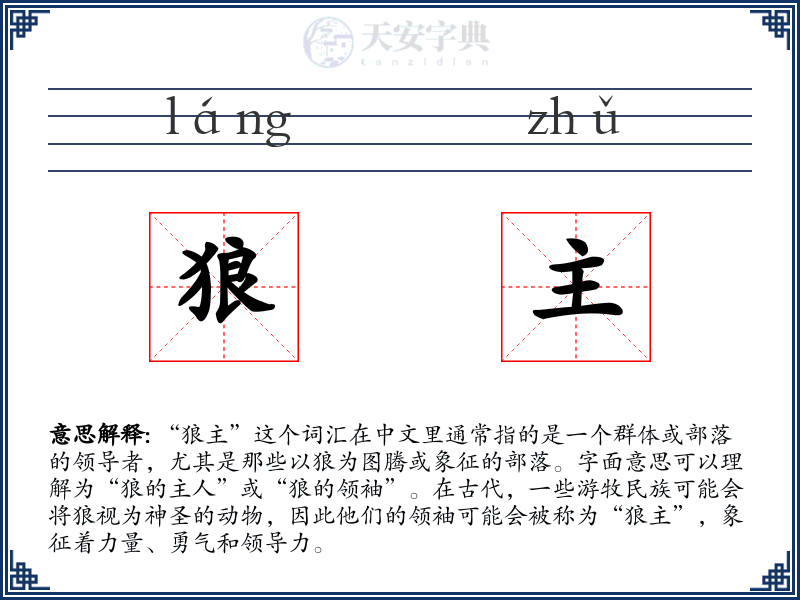 狼主