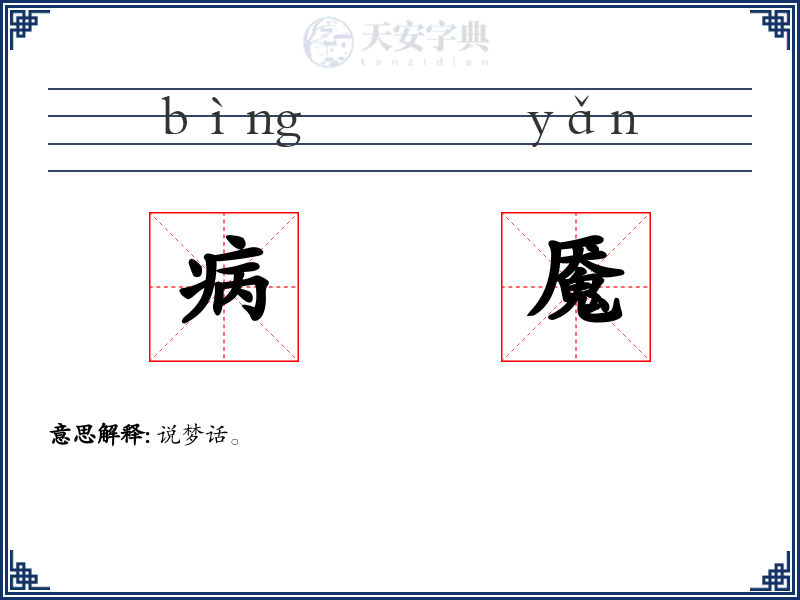 病魇