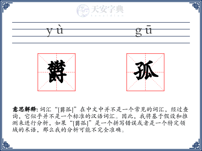 欝孤