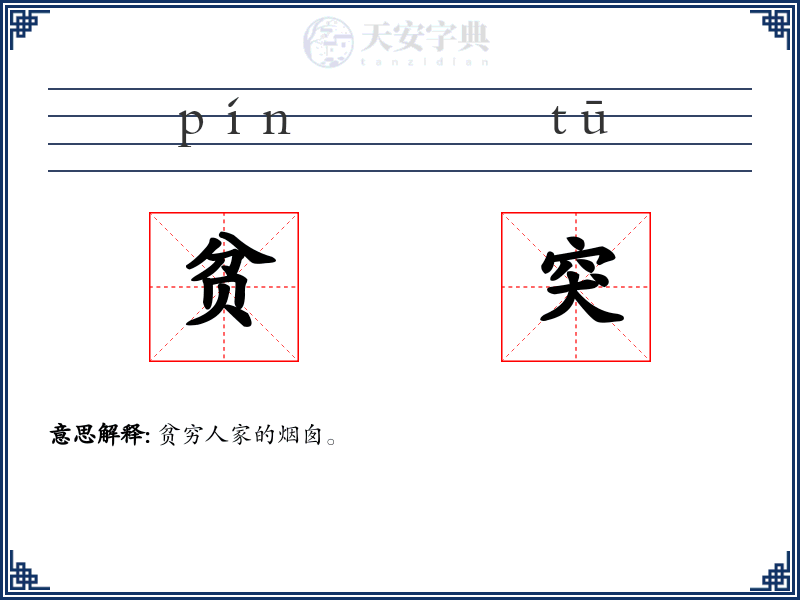 贫突
