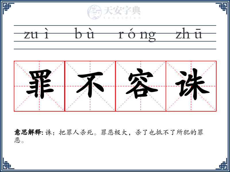 罪不容诛