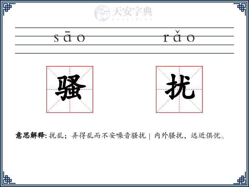 骚扰