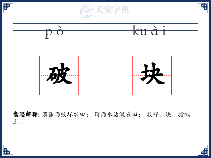 破块