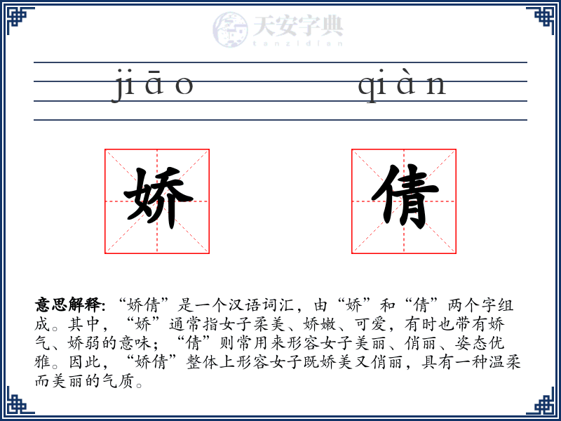 娇倩
