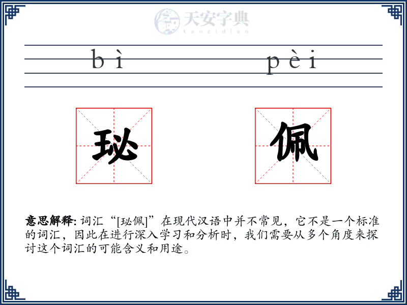 珌佩
