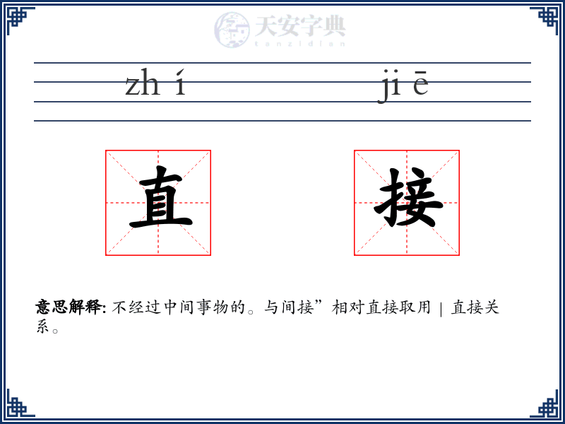 直接