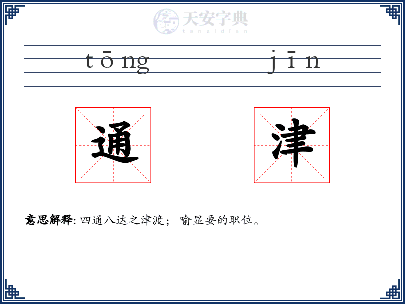 通津