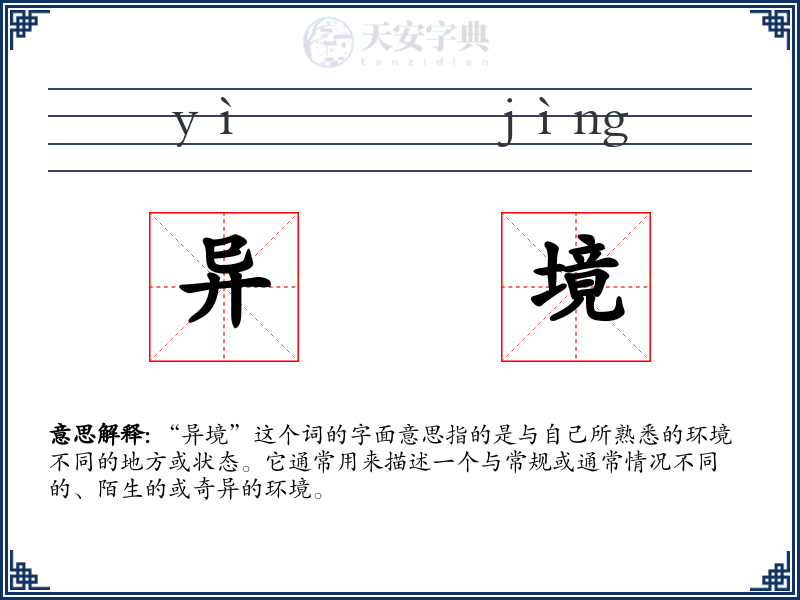 异境